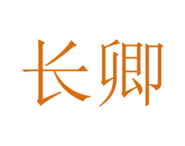长卿 商标图样
