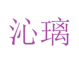 沁璃 商标图样