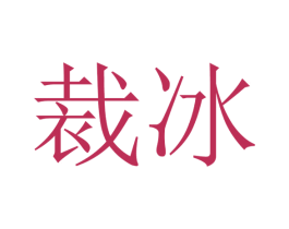 裁冰 商标图样
