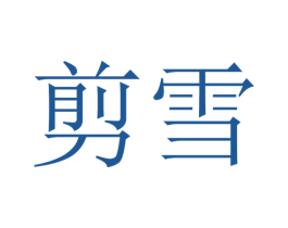 剪雪 商标图样