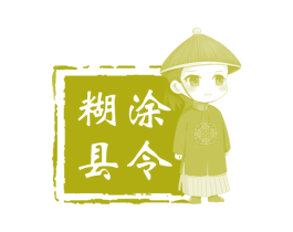 糊涂县令 商标图样