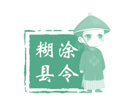 糊涂县令 商标图样