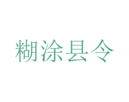 糊涂县令 商标图样