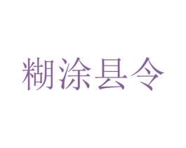 糊涂县令 商标图样