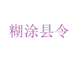 糊涂县令 商标图样