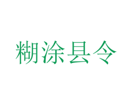 糊涂县令 商标图样