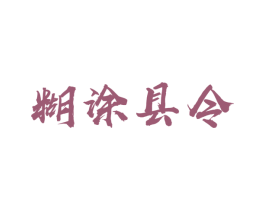 糊涂县令 商标图样