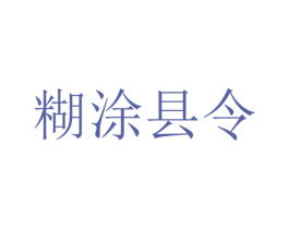 糊涂县令 商标图样