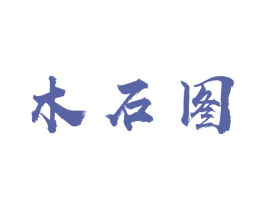 木石图 商标图样