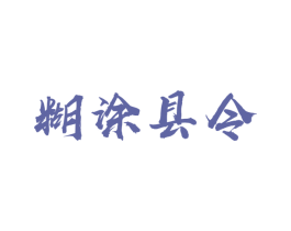 糊涂县令 商标图样