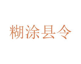 糊涂县令 商标图样
