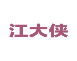 江大侠 商标图样