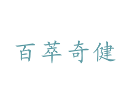 百萃奇健 商标图样