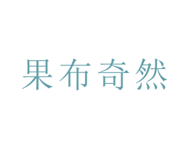 果布奇然 商标图样