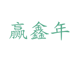 赢鑫年 商标图样