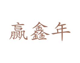 赢鑫年 商标图样