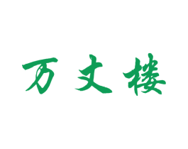 万丈楼 商标图样