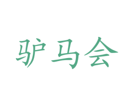 驴马会 商标图样