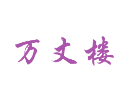 万丈楼 商标图样