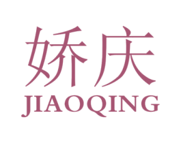 娇庆 商标图样