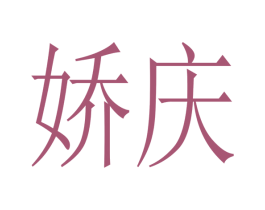 娇庆 商标图样