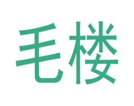 毛楼 商标图样