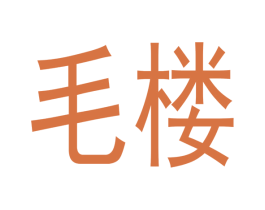 毛楼 商标图样