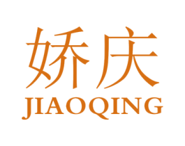 娇庆 商标图样