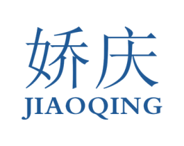 娇庆 商标图样