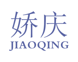 娇庆 商标图样