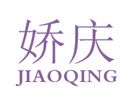 娇庆 商标图样