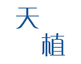 天植 商标图样