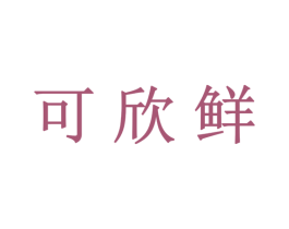 可欣鲜 商标图样