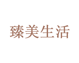 臻美生活 商标图样
