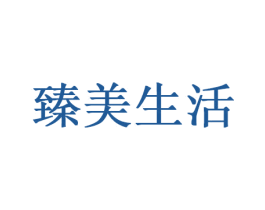 臻美生活 商标图样
