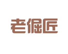 老倔匠 商标图样