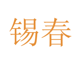 锡春 商标图样