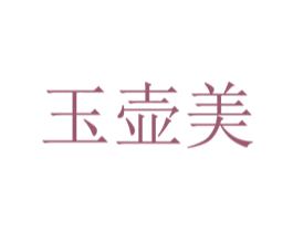 玉壶美 商标图样