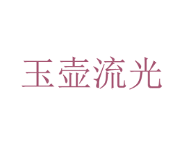 玉壶流光 商标图样