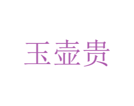玉壶贵 商标图样