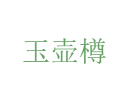 玉壶樽 商标图样