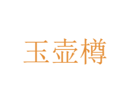 玉壶樽 商标图样