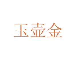 玉壶金 商标图样