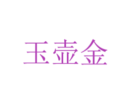玉壶金 商标图样
