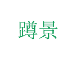 蹲景 商标图样
