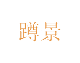 蹲景 商标图样