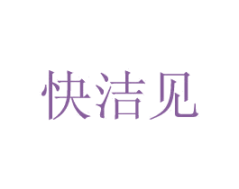 快洁见 商标图样