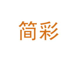 简彩 商标图样