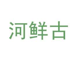 河鲜古 商标图样