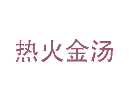 热火金汤 商标图样